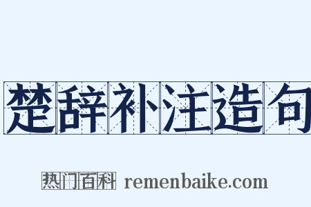 楚辞补注造句是什么意思的图片